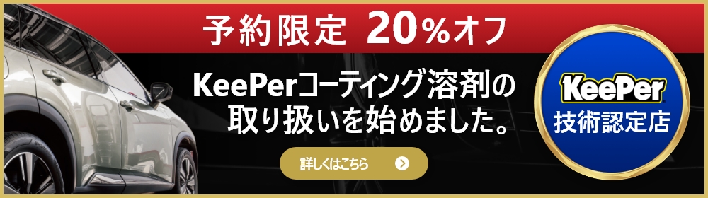 KeePerコーティング溶剤