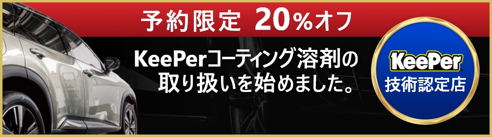 KeePerコーティング溶剤